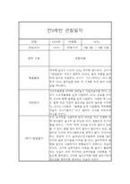 만0세 1년 6개영역 관찰일지 및 1학기, 2학기 발달평가-2