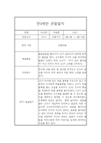 만0세 1년 6개영역 관찰일지 및 1학기, 2학기 발달평가-4