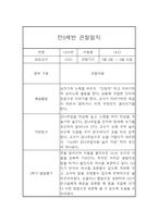 만0세 1년 6개영역 관찰일지 및 1학기, 2학기 발달평가-8
