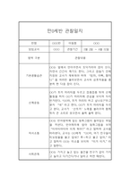 만0세 1년 6개영역 관찰일지 및 1학기, 2학기 발달평가-11