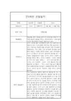 만0세 1년 6개영역 관찰일지 및 1학기, 2학기 발달평가-14