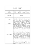 만0세 1년 6개영역 관찰일지 및 1학기, 2학기 발달평가-16