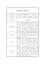 만0세 1년 6개영역 관찰일지 및 1학기, 2학기 발달평가-17