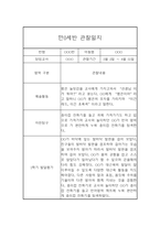 만0세 1년 6개영역 관찰일지 및 1학기, 2학기 발달평가-18