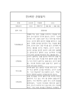 만0세 1년 6개영역 관찰일지 및 1학기, 2학기 발달평가-19