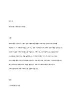 체계이론의 개념을 이해하고 이를 가족체계이론으로 확장한 후 가족치료이론을 들어 설명하시오-2