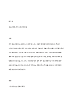 한국청소년문화의 특징을 설명하고, 자신이 생각하는 한국청소년문화의 문제점과 해결방안을 각각 2가시 제시-2