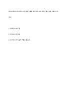 현대사회에서 보육교사의 자질과 역할을 갖추어야 하는 목적과 필요성을 기술하시오-1