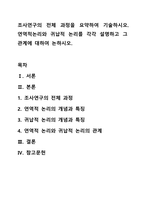 조사연구의 전체 과정을 요약하여 기술하시오. 연역적논리와 귀납적 논리를 각각 설명하고 그 관계에 대하여 논하시오.-1