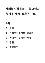 사회복지정책의 필요성과 목적에 대해 토론하시오.-1
