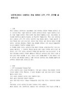 네트워크에서 사용하는 전송 매체인 UTP, FTP, STP를 설명하시오-1