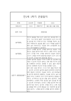 만1세 1년 관찰일지 입니다.(평가인증A/1학기,2학기 종합발달평가 포함)-6