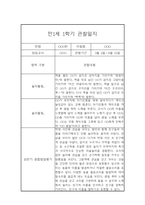 만1세 1년 관찰일지 입니다.(평가인증A/1학기,2학기 종합발달평가 포함)-10