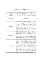 만1세 1년 관찰일지 입니다.(평가인증A/1학기,2학기 종합발달평가 포함)-18