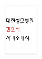 [간호사 자소서] 대전성모병원 간호 자기소개서-1