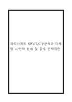 파리바게트 SWOT,STP분석과 마케팅 4P전략 분석 및 파리바게트 향후 전략제언 (파리바게트 마케팅전략 연구레포트)-1