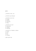 파리바게트 SWOT,STP분석과 마케팅 4P전략 분석 및 파리바게트 향후 전략제언 (파리바게트 마케팅전략 연구레포트)-2
