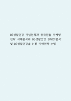 LG생활건강 기업전략과 중국진출 마케팅전략 사례분석과 LG생활건강 SWOT분석 및 LG생활건강을 위한 미래전략 수립-1