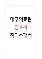 [간호사 자소서] 대구의료원 간호사 자기소개서-1
