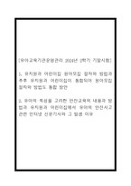  [유아교육기관운영관리 2024년 2학기 기말시험] 1. 유치원과 어린이집 원아모집 절차와 방법과 추후 유치원과 어린이집이 통합되어 원아모집 절차와 방법도 통합 방안 2. 유아의 특성을 고려한 안전교육의 내용과 방법과 유치원과 어린이집에서 유아의 안전사고 관련 인터넷 신문기사와 그 발생 이유-1