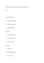 정신지체(지적장애)아동의 포괄적인 예방과 지원방안을 논하시오-1