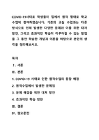 COVID-19사태로 학생들이 집에서 원격 형태로 학교수업에 참여하였습니다. 기존의 교실 수업과는 다른 방식으로 인해 발생한 다양한 문제와 이를 위한 대처방안, 그리고 효과적인 학습이 이루어질 수 있는 방법을 그 동안 학습한 개념과 이론을 바탕으로 본인의 생각을 정리해보시오.-1