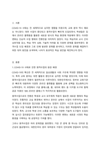 COVID-19사태로 학생들이 집에서 원격 형태로 학교수업에 참여하였습니다. 기존의 교실 수업과는 다른 방식으로 인해 발생한 다양한 문제와 이를 위한 대처방안, 그리고 효과적인 학습이 이루어질 수 있는 방법을 그 동안 학습한 개념과 이론을 바탕으로 본인의 생각을 정리해보시오.-2