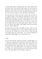 COVID-19사태로 학생들이 집에서 원격 형태로 학교수업에 참여하였습니다. 기존의 교실 수업과는 다른 방식으로 인해 발생한 다양한 문제와 이를 위한 대처방안, 그리고 효과적인 학습이 이루어질 수 있는 방법을 그 동안 학습한 개념과 이론을 바탕으로 본인의 생각을 정리해보시오.-7
