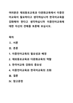 여러분은 재외동포교육과 다문화교육에서 이중언어교육이 필요하다고 생각하십니까 한국어교육을 강화해야 한다고 생각하십니까 이중언어교육에 대한 자신의 견해를 토론해 보십시오.-1