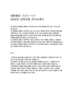 [대한항공 자기소개서] 2025년 대한항공 종합직 여객부분 신입 직원 채용 최신 자소서 (직장으로 항공사를 선택하게 된 이유, 주어졌던 일 중 가장 어려웠던 경험, 대한항공이 글로벌 항공업계를 선도하기 위하여) 2025 대한항공 종합직 여객부분 최신 자소서-2