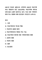 2001년 여성부 설립으로 시작하여 2005년 여성가족부로 개편되어 최근 2022년에는 여성가족부 폐지로 인해 많은 논쟁이 벌어지고 있다. 이로 인한 가족복지에게 주는 영향에 대해 장단점이 무엇인지 논하시오.-1