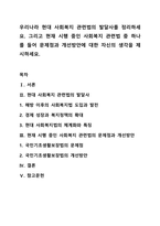 우리나라 현대 사회복지 관련법의 발달사를 정리하세요. 그리고 현재 시행 중인 사회복지 관련법 중 하나를 들어 문제점과 개선방안에 대한 자신의 생각을 제시하세요.-1