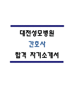  [간호사 자기소개서] 대전성모병원 신규 간호사 합격 자소서-1
