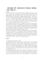 장애아동을 위한 아동안전관리의 중요성과 예방법에 대해 기술하시오-1