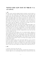혁신학교의 등장은 공교육 개선에 어떤 역할을 할 수 있는지 논하시오-1