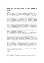 노인을 위한 UN원칙을 제시하고 노인인권의 쟁점들을 논하시오-1