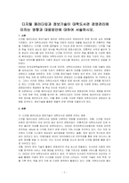 디지털 패러다임과 정보기술이 대학도서관 경영관리에 미치는 영향과 대응방안에 대하여 서술하시오-1