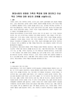 현대사회의 변화된 가족의 특징에 대해 정리하고 이상적인 가족에 대한 본인의 견해를 서술하시오-1