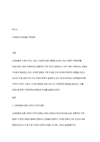 사회변동에 따른 가족의 구조적, 기능적, 가치관변화로 인해 파생된 가족문제의 쟁점에 대해 설명하고 이를 바탕으로 향후 가족정책의 방향성과 과제를 설정하여 서술-2