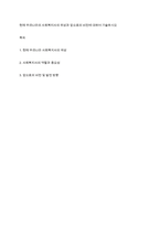현재 우리나라의 사회복지사의 위상과 앞으로의 비전에 대하여 기술하시오-1