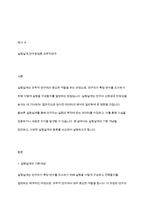 실험설계의 기본개념을 정리하고 종류에 대해서 비교 설명하시오-2