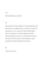 사회복지실천이론에서 ‘환경 속의 인간’ 관점을 설명하고 그것이 사회복지실천에서 가지는 의미를 서술하시오-2