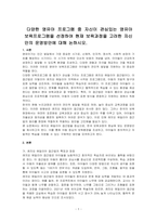 다양한 영유아 프로그램 중 자신이 관심있는 영유아 보육프로그램을 선정하여 현재 보육과정을 고려한 자신만의 운영방안에 대해 논하시오-1