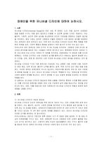 장애인을 위한 유니버셜 디자인에 대하여 논하시오-1