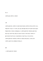 사회복지실천관계의 기본원리및 사회복지사의 역할에 대하여 서론본론결론에 설명하시오-2