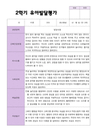 만 3세 21명 2학기 유아 발달평가와 관찰일지  - 평가제-5