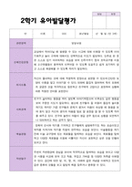 만 3세 21명 2학기 유아 발달평가와 상담일지 - 평가제-11
