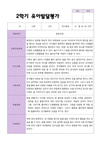 만 3세 21명 2학기 유아 발달평가와 상담일지 - 평가제-12