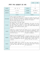 2학기 부모상담일지 만3세 30명-12