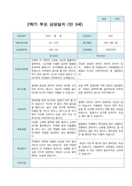 2학기 부모상담일지 만3세 30명-17